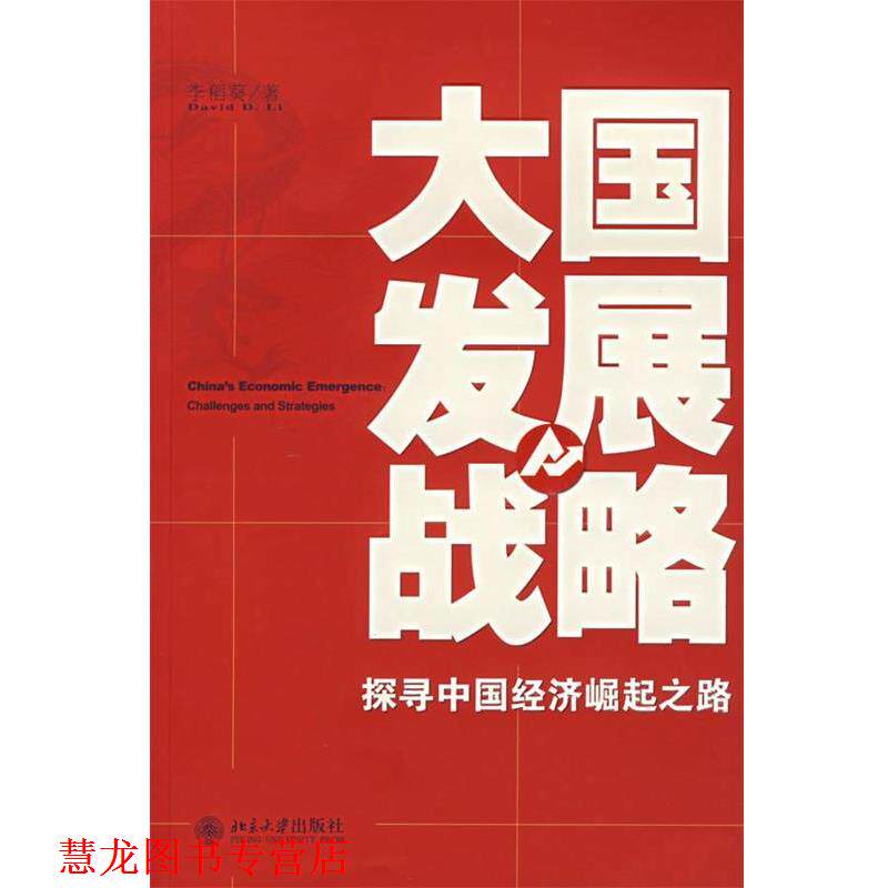 【正版书籍】 大国发展战略:探寻中国经济崛起之路 李稻葵 著 北京大学出版社