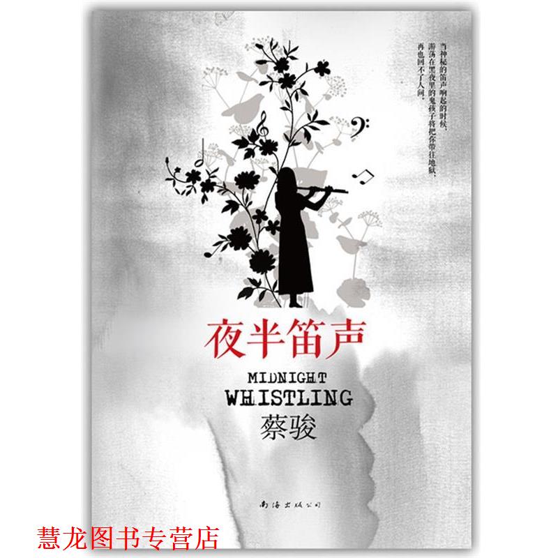 【正版书籍】 夜半笛声 蔡骏 南海出版