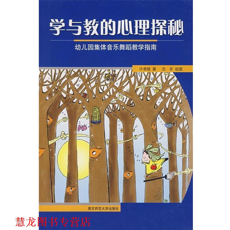 【正版书籍】 学与教的心理探秘 园集体音乐舞蹈教学指南 许卓娅 南京师范大学出版社