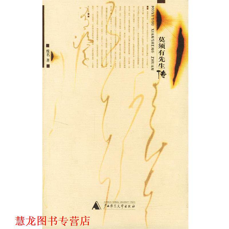 【正版书籍】 莫须有先生传 废名 著 广西师范大学出版社