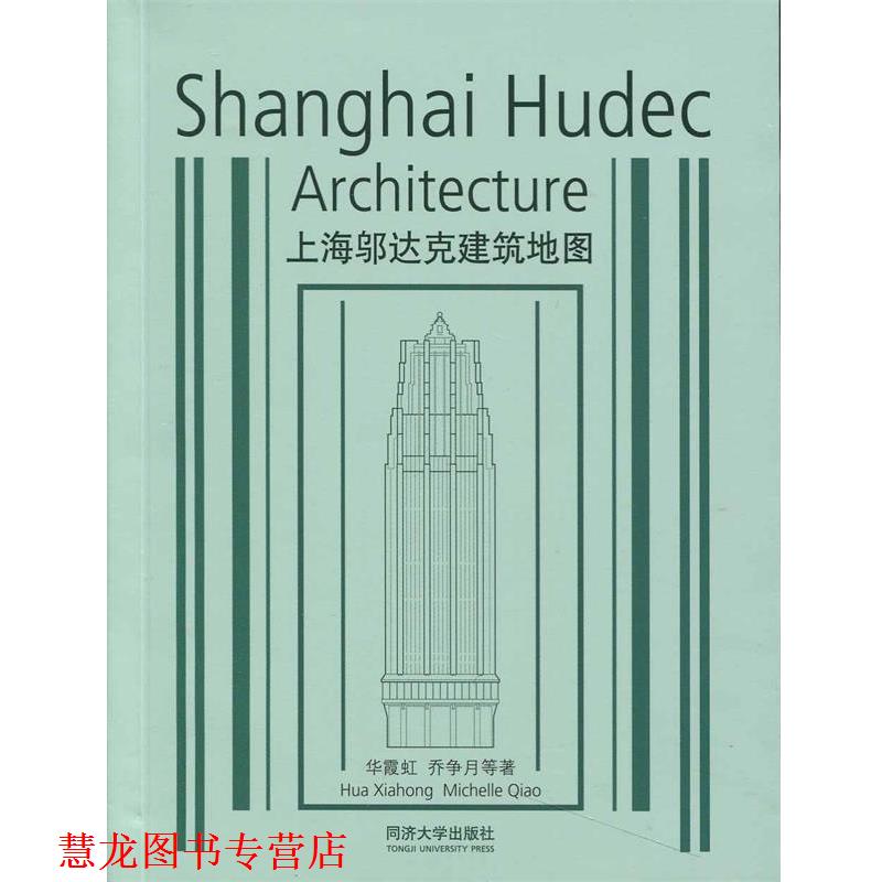 【正版书籍】 上海邬达克建筑地图 华霞虹　等著 同济大学出版社