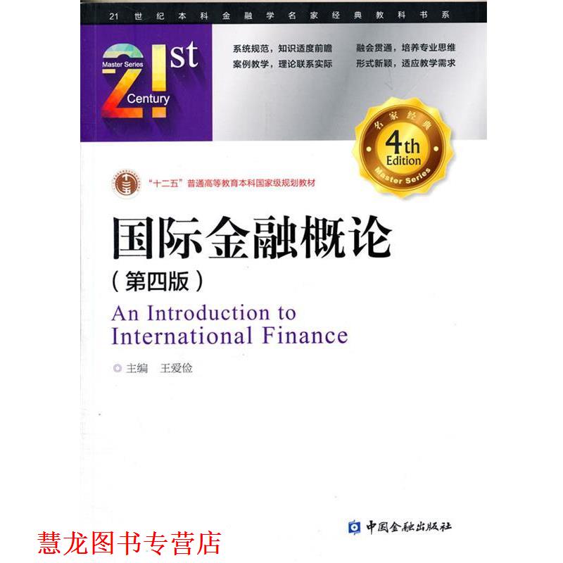【正版书籍】 国际金融概论 王爱俭 主编 中国金融出版社