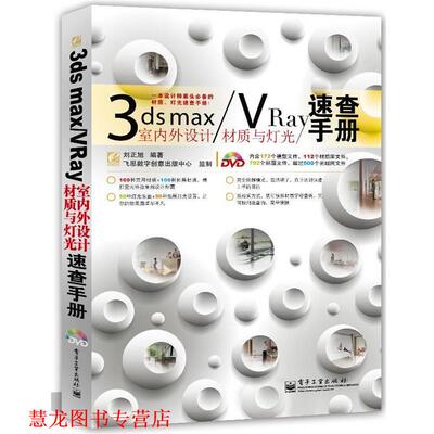 【正版书籍】 3ds max VRay室内外设计材质与灯光速查手册 刘正旭　编著 电子工业出版社