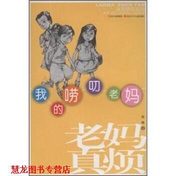 【正版书籍】 老妈真烦：我的唠叨老妈 肖猷洪 绘 四川出版集团，四川少年儿童出版社