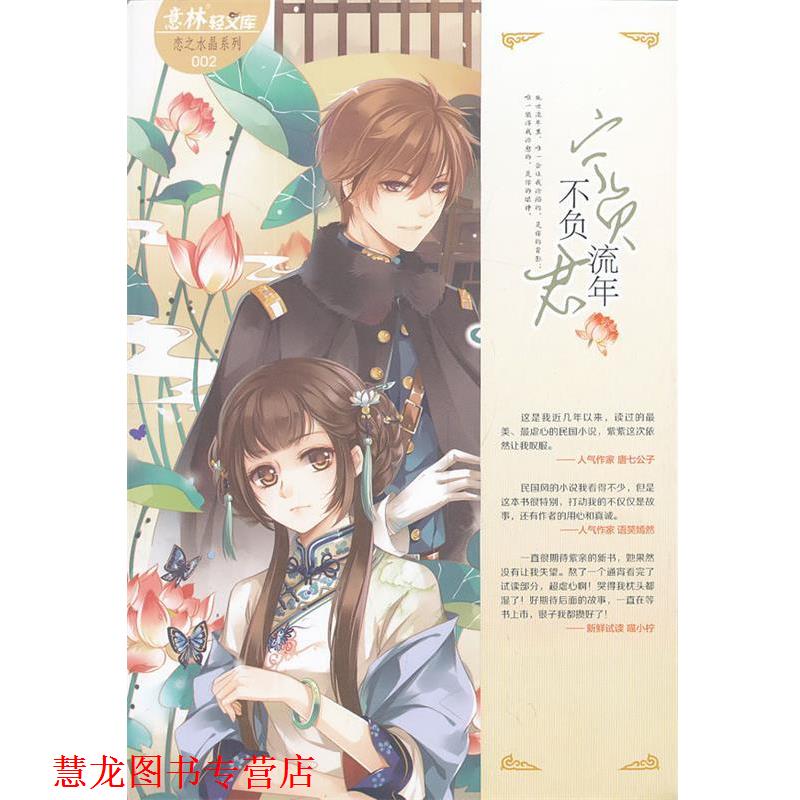 【正版书籍】 意林轻文库恋之水晶系列2--宁负流年不负君 杨千紫 吉林摄影出版社