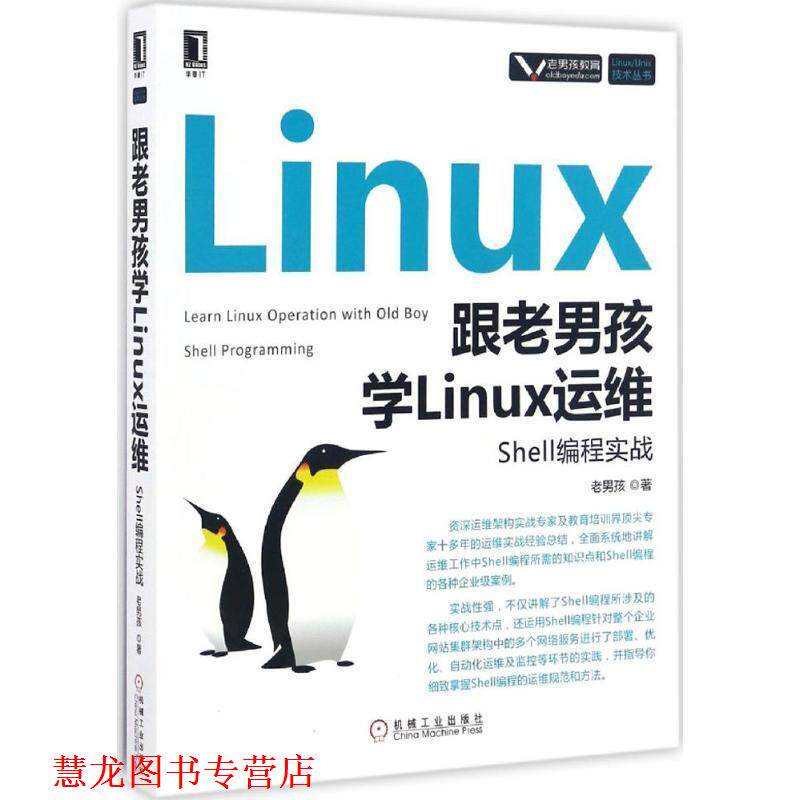 【正版书籍】 跟老男孩学Linux运维:Shell编程实战 老男孩 机械工业出版社