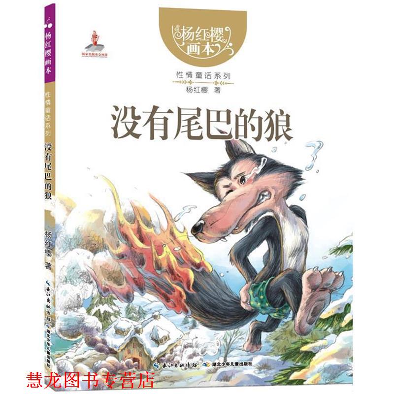 【正版书籍】 杨红樱画本 性情童话系列 没有尾巴的狼 杨红樱　著,起点插画　绘 湖北少儿出版社
