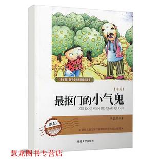 【正版书籍】 弟 子 规现代德育系列故事 抠门的小气鬼 朱良燕　著 延边大学出版社