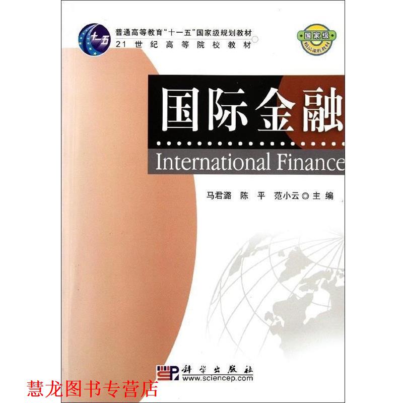 【正版书籍】 国际金融 马君潞 陈平 范小云 编 科学出版社
