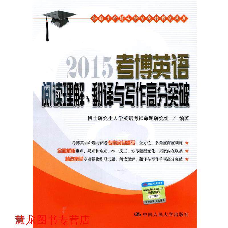 【正版书籍】 考博英语阅读理解、翻译与写作高分突破 博士入学英语考试命题研究组 中国人民大学出版社