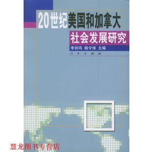 【正版书籍】 20世纪美国和加拿大社会发展研究 李剑鸣,杨令侠 主编 人民出版社