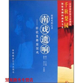 【正版书籍】 南戏遗响：轻歌曼舞梨园戏 叶小梅 编 海潮摄影艺术出版社