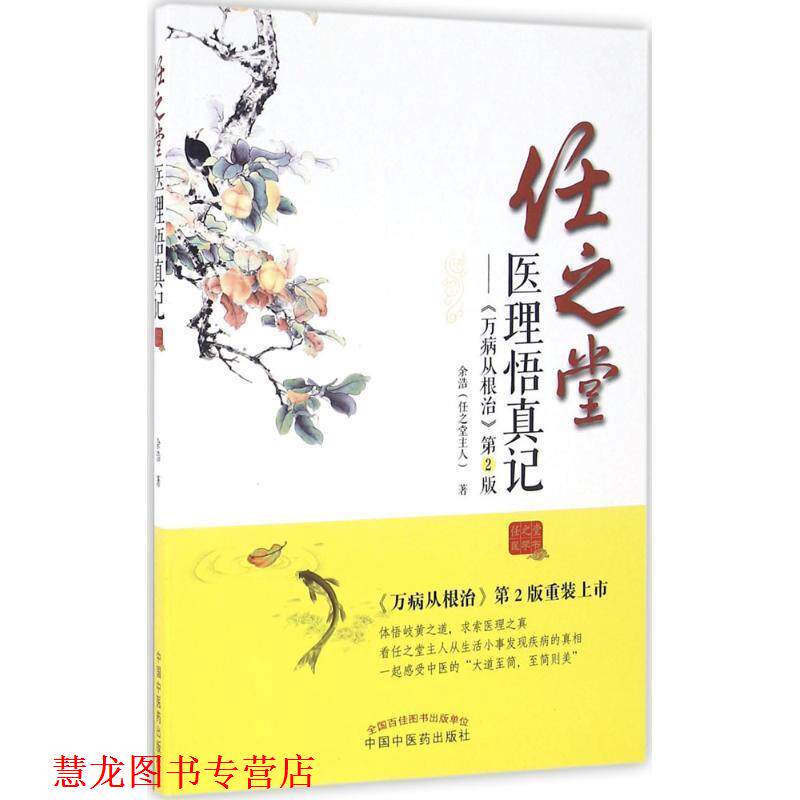 【正版书籍】 任之堂医理悟真记 余浩(任之堂主人) 中国中医药出版社