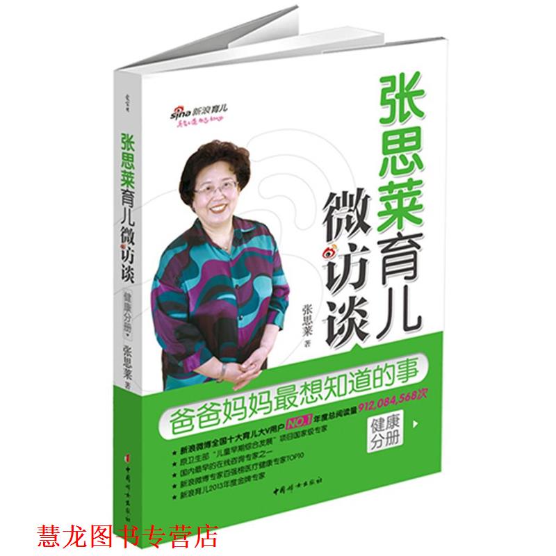 【正版书籍】 张思莱育儿微访谈:爸爸妈妈全想知道的事 张思莱 中国妇女出版社