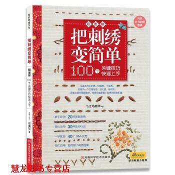 【正版书籍】 把刺绣变简单:100个关键技巧上手 邓美华 著 河南科学技术出版社