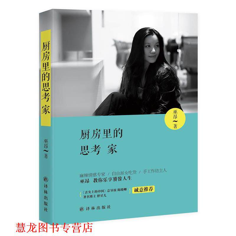 【正版书籍】 厨房里的思考家 巫昂 著 译林出版社