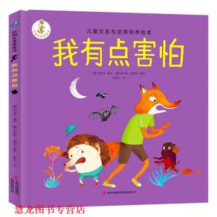 【正版书籍】 我有点害怕 好朋友是草莓味 儿童交友与逆商培养绘本 [西]阿道夫·塞拉[西]埃斯泰·加西亚 吉林出版集团股份有限公