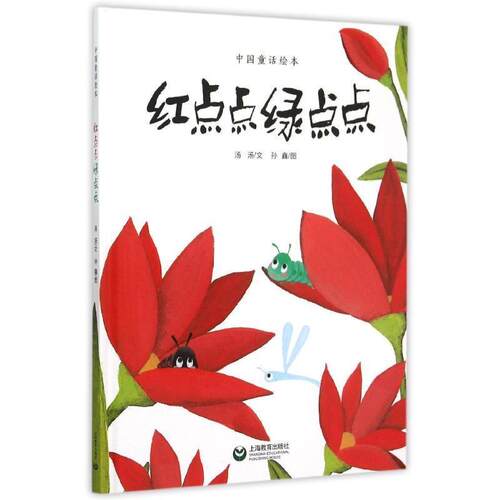 【正版书籍】 红点点绿点点 汤红英 上海教育出版社