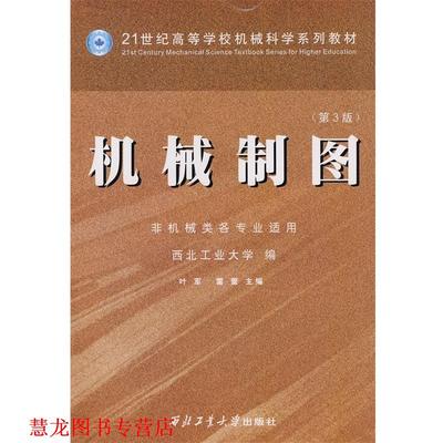 【正版书籍】 机械制图 西北工业大学,叶军,雷蕾 编 西北工业大学出版社