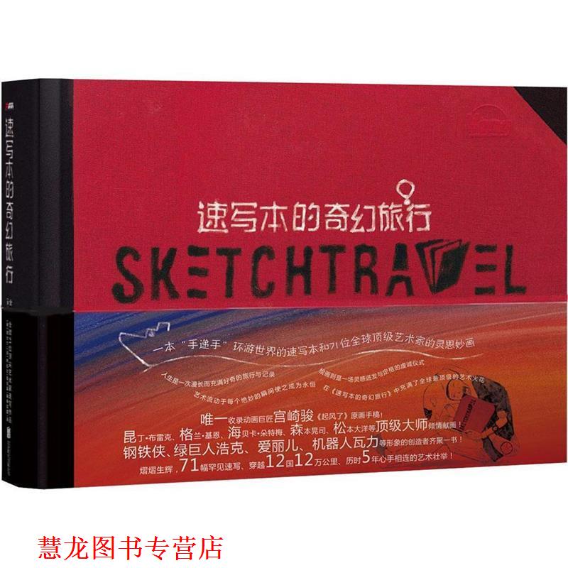 【正版书籍】 速写本的奇幻旅行 (美)堤大介(Dice Tsutsumi),(法)热拉尔·盖合莱(Gérald Guerlais),李军麇译 北京联合出版公司