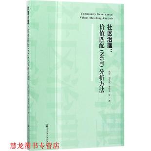 社区治理 沈原 刘世定 社会科学文献出版 书籍 李伟东 社 正版