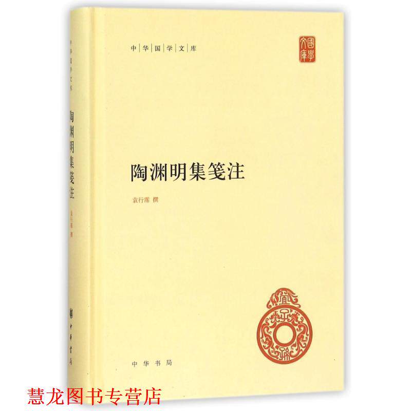【正版书籍】 陶渊明集笺注--中华国学文库 袁行霈 撰 中华书局