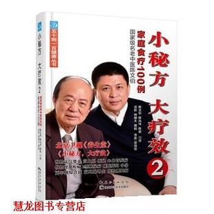 【正版书籍】 小秘方、大疗效2:国家级名老中医陈文伯家庭食疗100例 沈歆,钟健夫 著,徐扬眉 绘,陈文伯,陈凤玮,陈新 口述 湖北科学