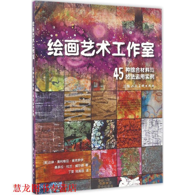 【正版书籍】 绘画艺术工作室—45种综合材料与技法运用实例 [美] 达琳·奥利维亚·麦克罗伊,桑多拉·杜兰·威尔逊 著,丁雯 陆美