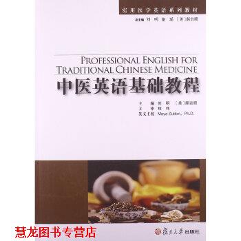 【正版书籍】 实用医学英语系列教材:中医英语基础教程 刘明,[美] 郝吉顺 著 复旦大学出版社