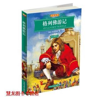 【正版书籍】 名家名译:格列佛游记 [英] 斯威夫特 著,白马 译 中国书籍出版社