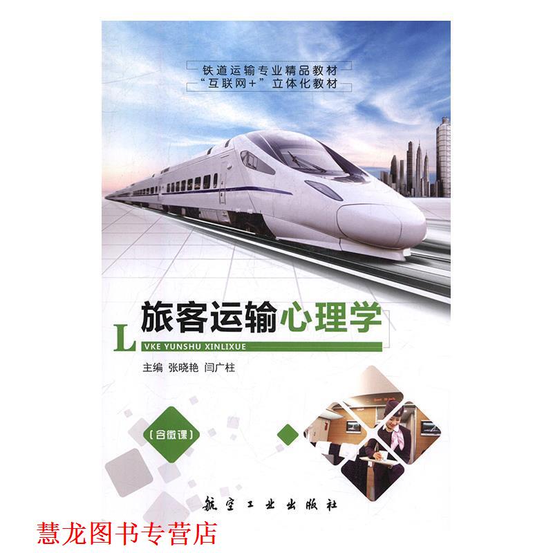 【正版书籍】 旅客运输心理学 张晓艳,闫广柱 航空工业出版社