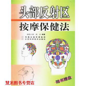 【正版书籍】 头部反射区按摩保健法 欧阳八四 江苏科学技术出版社