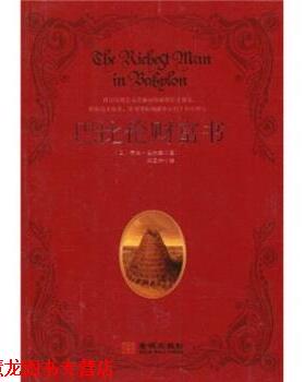【正版书籍】 巴比伦 财富书 乔治·克拉森（George S.Clason）,闫正坤 著 金城出版社