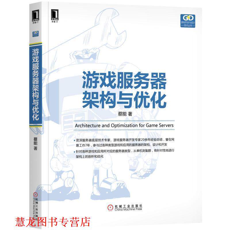 【正版书籍】 游戏服务器架构与优化 蔡能 机械工业出版社