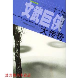 十大文武巨侠大传奇 萧亮 山东文艺出版 正版 社 等著 书籍 宋星亮 李丹荃