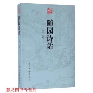 古典文库 随园诗话 清 浙江古籍出版 书籍 袁枚 社 正版