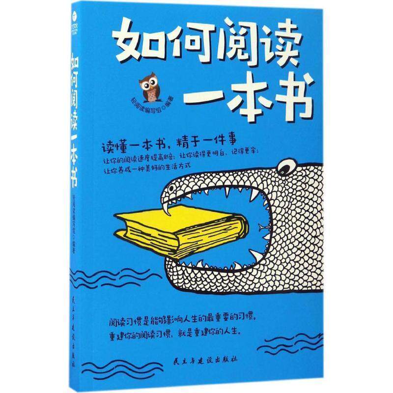 【正版书籍】 如何阅读一本书 轻阅读编写组 民主与建设出版社