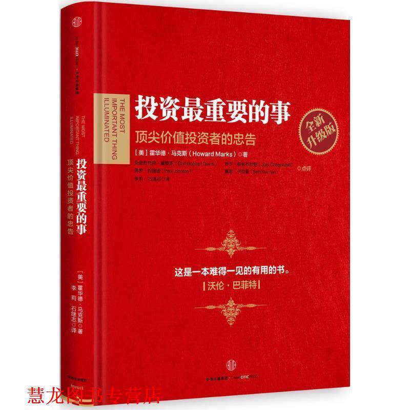 【正版书籍】 投资重要的事:全新升级版 【美】霍华德马克斯　著 中信出版社