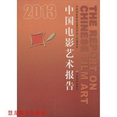 【正版书籍】 2013中国电影艺术报告 中国电影家协会理论评论工作委员会 编 中国电影出版社