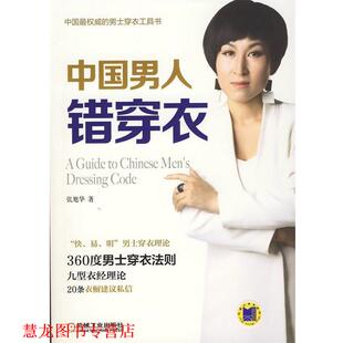 中国男人错穿衣 书籍 张旭华 著 社 机械工业出版 正版