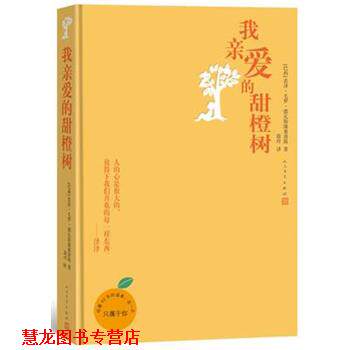 【正版书籍】 我亲爱的甜橙树 若泽毛罗德瓦斯康塞洛斯 著 蔚玲 译 人民文学出版社
