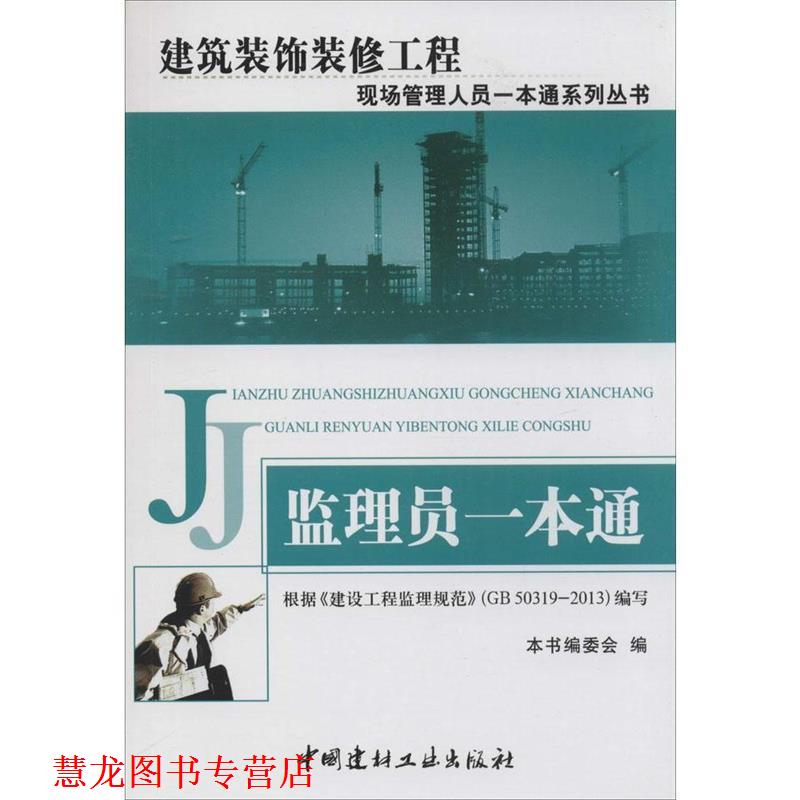 【正版书籍】 建筑装饰装修工程现场管理人员一本通系列丛书:监理员一本通 《监理员一本通》编委会 编 中国建材工业出版社