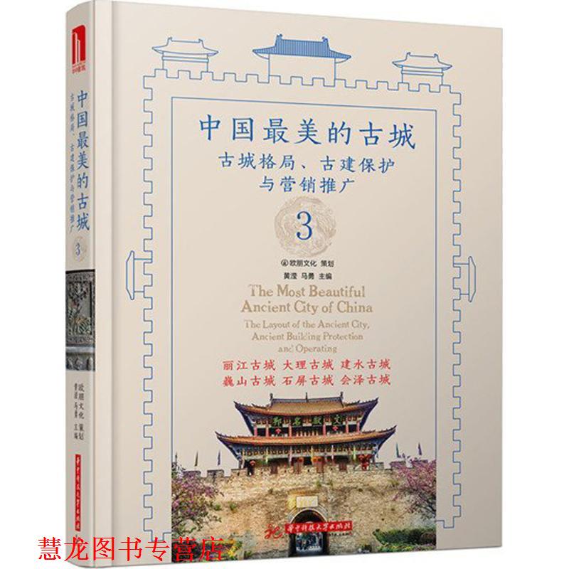 【正版书籍】 中国的古城3 黄滢 华中科技大学出版社