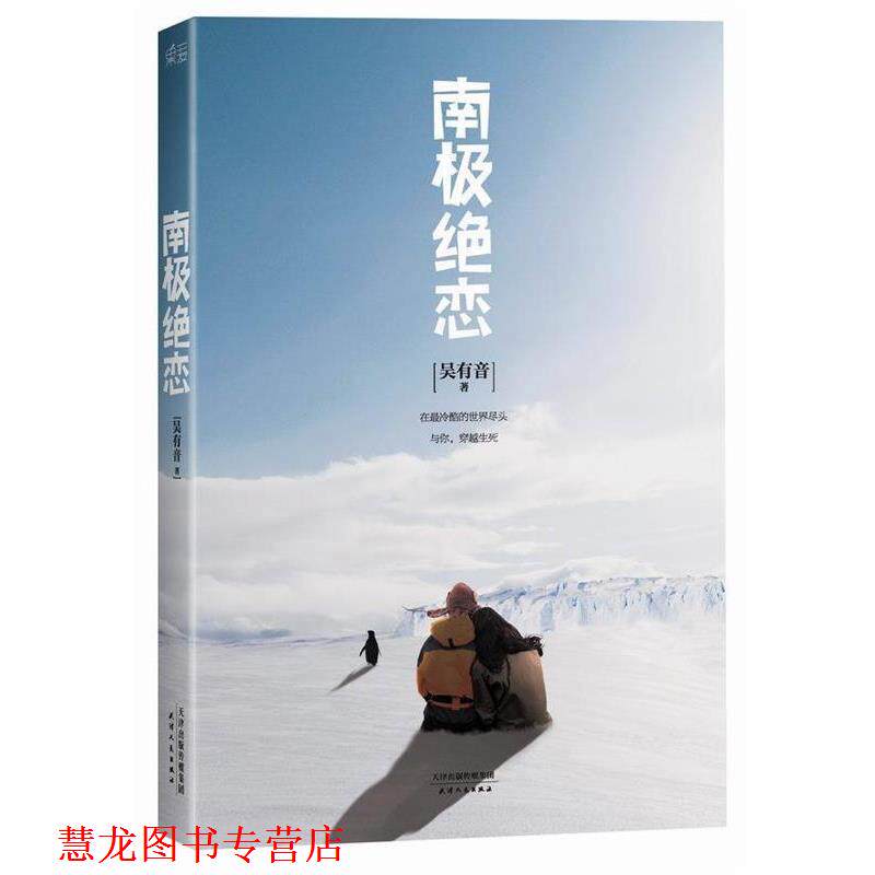 【正版书籍】 南极绝恋 吴有音 著 天津人民出版社