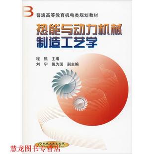 【正版书籍】 热能与动力机械制造工艺学 程熙 编 机械工业出版社