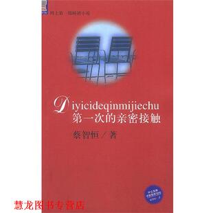 【正版书籍】 次的亲密接触 蔡智恒 著 知识出版社