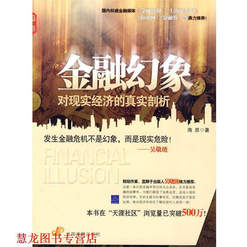 【正版书籍】 金融幻象 海思 著 中国发展出版社
