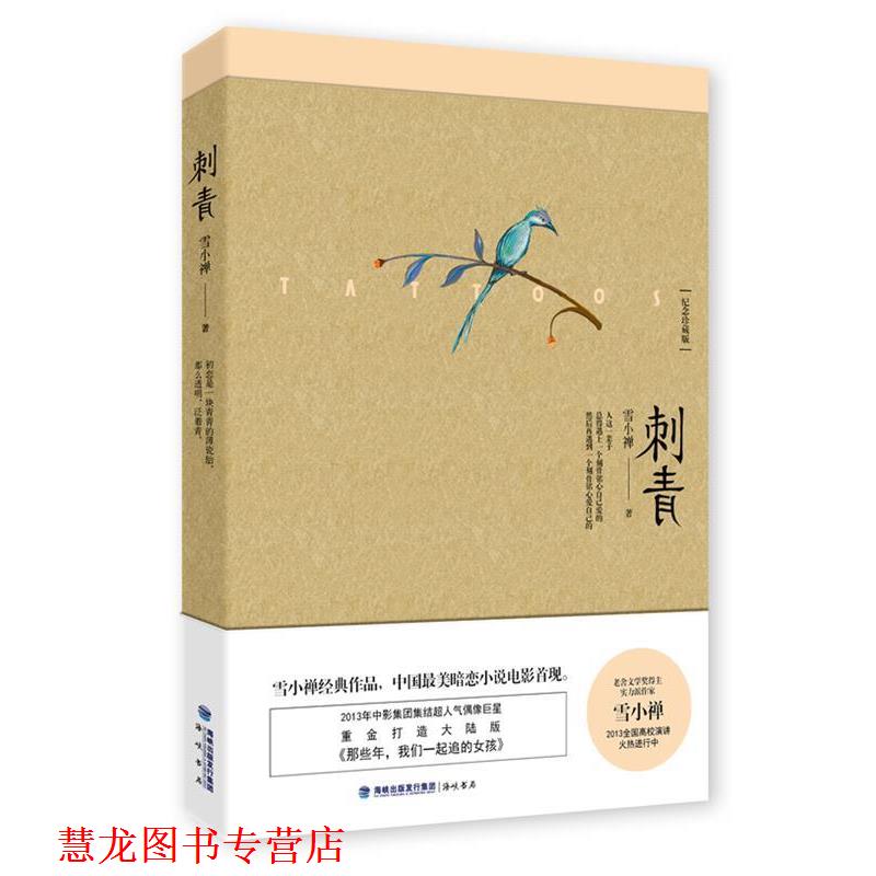 【正版书籍】 刺青 雪小禅 海峡出版社