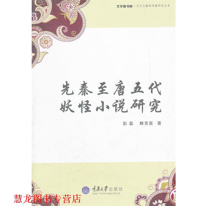 【正版书籍】 先秦至唐五代妖怪小说研究 彭磊,鲜京宸 著 重庆大学出版社