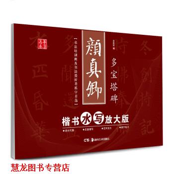 【正版书籍】 华夏万卷·颜真卿楷书水写放大版:多宝塔碑 田英章 编 湖南美术出版社
